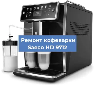 Декальцинация   кофемашины Saeco HD 9712 в Москве